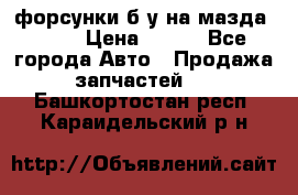 форсунки б/у на мазда rx-8 › Цена ­ 500 - Все города Авто » Продажа запчастей   . Башкортостан респ.,Караидельский р-н